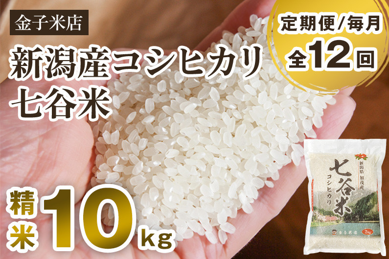 
            【令和6年産新米】【定期便12ヶ月毎月お届け】老舗米穀店が厳選 新潟産 従来品種コシヒカリ「七谷米」精米10kg（5kg×2）白米 窒素ガス充填パックで鮮度長持ち 金子米店 定期便
          