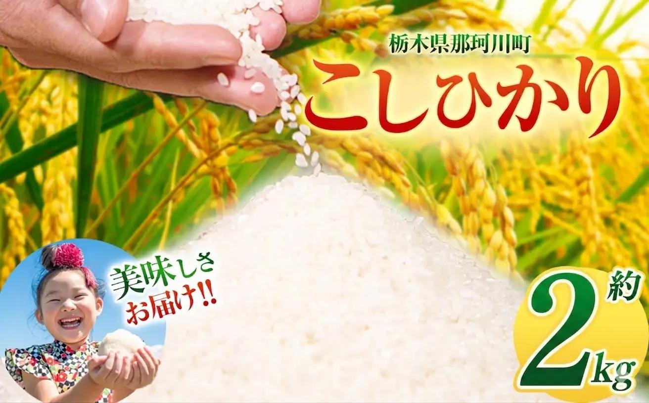 令和7年度産 コシヒカリ 2kg | 栃木県 那珂川町 送料無料