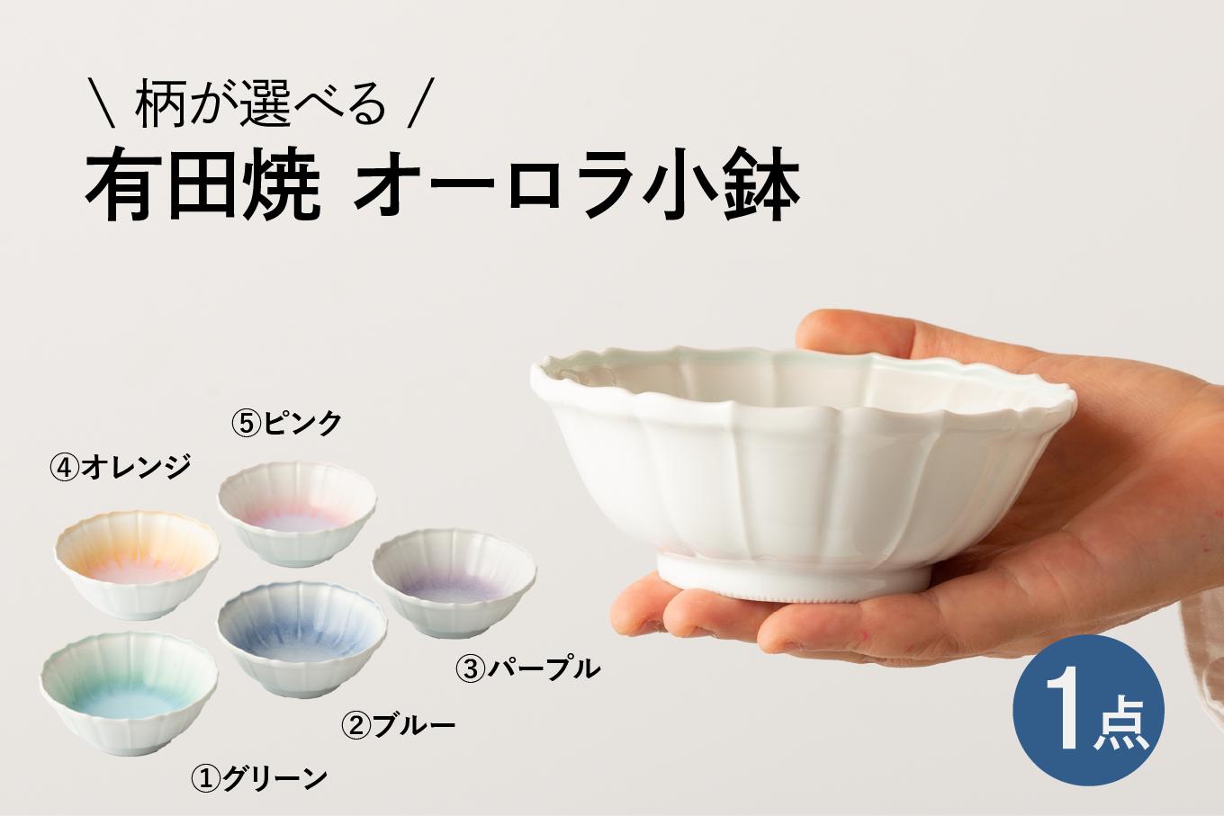 
                  有田焼 藤巻製陶 オーロラ小鉢 1個 (※5色からお選びください。)  ヤマト陶磁器
                