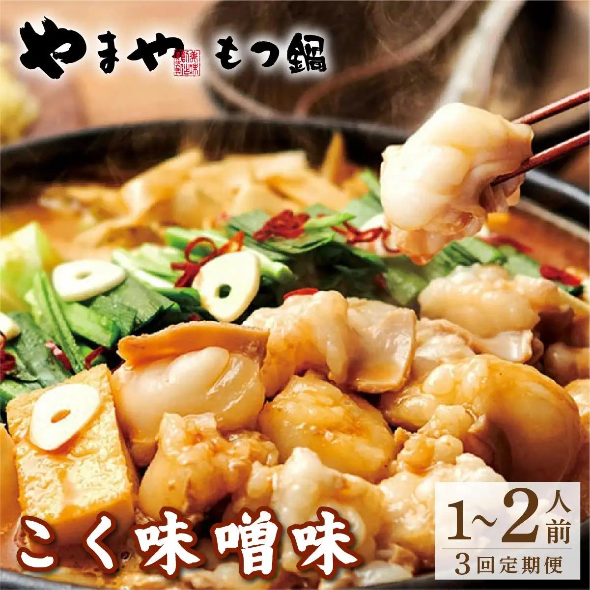 ＜定期便・全3回＞博多もつ鍋 こく味噌味 1～2人前【やまや】
