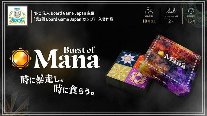 【ふるさと納税】No.318 Burst of Mana　×1箱 ／ バースト・オブ・マナ ボードゲーム ボドゲ テーブルゲーム アナログゲーム 送料無料 千葉県