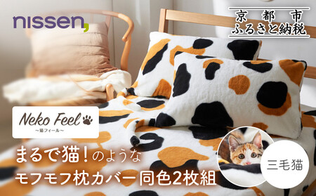 【ニッセン】まるで猫!のようなモフモフ枕カバー同色2枚組(猫Feel) 三毛猫