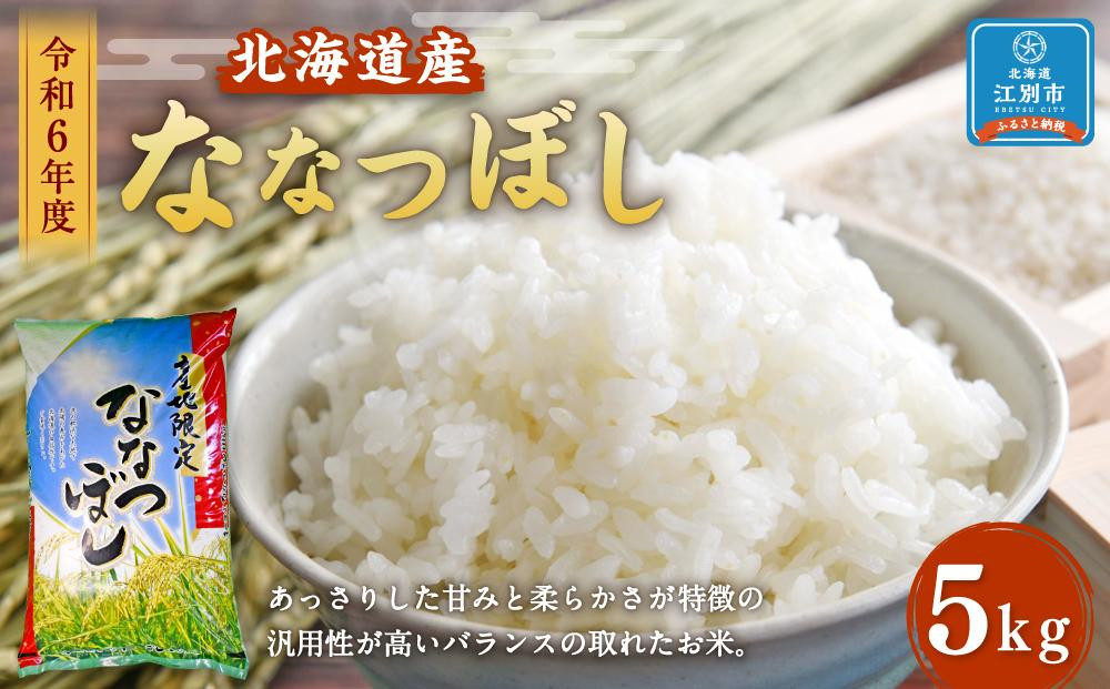 
            令和6年度北海道産ななつぼし5kg
          
