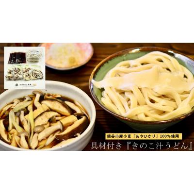 ふるさと納税 熊谷市 【 手打ち 熊谷うどん ファミリーセット (4人前) (肉汁うどん2人前+きのこ汁うどん2人前)】 |  | 02