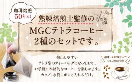 ＜ R8年熊本地震復興支援 ＞テトラコーヒーセット 510g（テトラ型コーヒーバッグ 計85包）