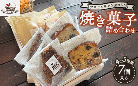 フロランタンNasu入り 自家製焼き菓子 詰め合わせ（7個入り） | ギフト 洋菓子 お菓子 菓子 おやつ 焼き菓子 スイーツ 常温 那須 栃木県 那須町〔B-108〕