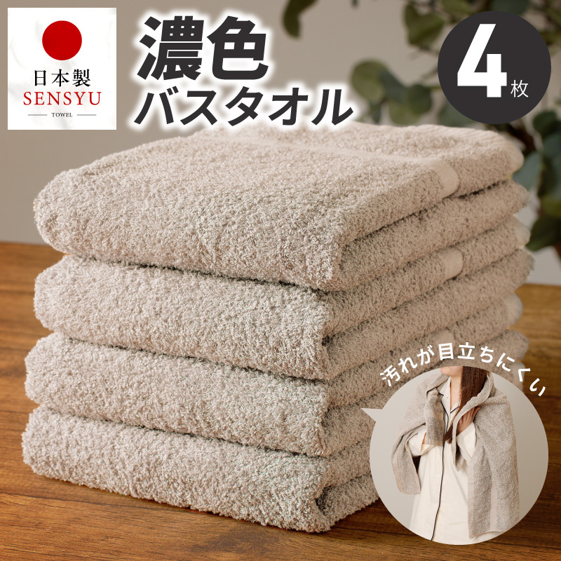 濃色カラー バスタオル 4枚（サンドベージュ）【泉州タオル 国産 吸水 普段使い シンプル 日用品 家族 ファミリー】 G5556