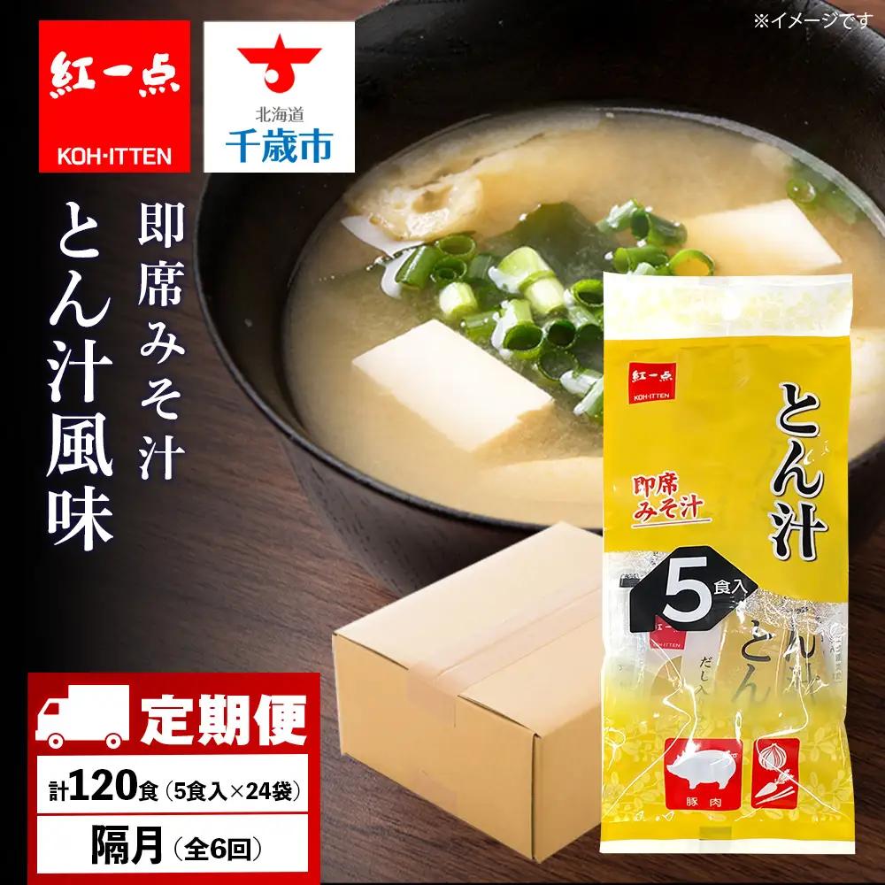 【定期便6回・隔月】  とん汁 インスタント 味噌汁 みそ汁 即席 5食入×24袋 豚汁 【紅一点】《千歳工場製造》