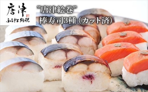 ”唐津絵巻”棒寿司3種(カット済) 各1本350g おさかな村 鮨 サーモン サバ 海鮮