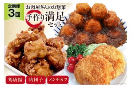 【3回 定期便 】お肉屋さんの手作りお惣菜満足セット×3回 [関精肉畜産 宮城県 加美町 44581360]おかず 弁当 惣菜 唐揚げ からあげ から揚げ メンチカツ 肉団子