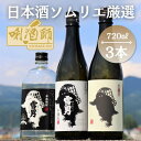 【ふるさと納税】雪男　純米酒・本醸造・本格焼酎　720ml×3本