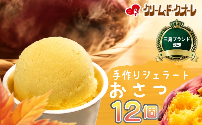 
                  おさつ ジェラート 12個 芋 お芋 さつまいも サツマイモ 焼き芋 三島甘藷 アイス アイスクリーム じぇらーと さつま芋 スイーツ おやつ デザート クリーム・ド・クオーレ 伊豆 静岡県 三島市
                
