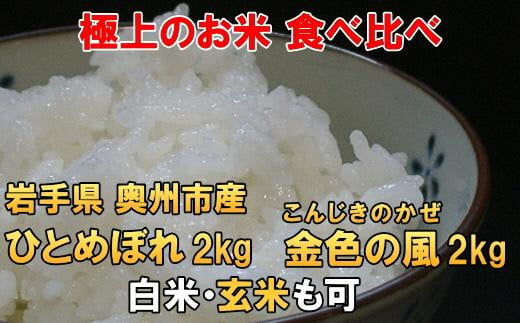 
高級米食べ比べ　令和6年産 岩手県奥州市産 ひとめぼれ2kg 金色の風2kg　白米 玄米も可【７日以内発送】 おこめ ごはん ブランド米 精米 白米
