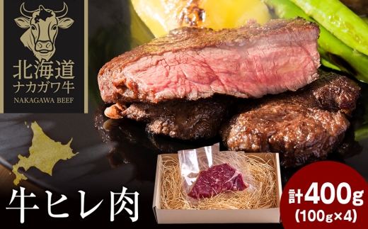 ナカガワ牛ヒレ肉 100g×4 計400g