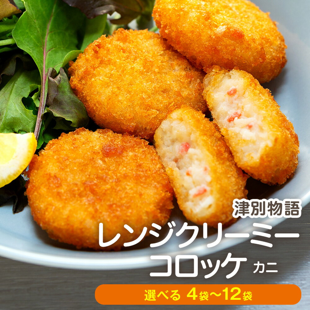 【ふるさと納税】津別物語 クリーミーコロッケ カニ 80g(4個入り) 4〜12袋 サンマルコ食品(株) | じゃがいも 蟹 レンチン 冷凍食品 北海道 津別町 送料無料