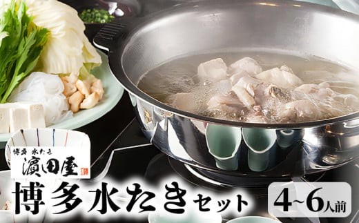 
                  濱田屋 博多 水炊き 4人前 ～ 6人前 鍋セット 名店の味 鶏ガラ スープ 九州産 赤鶏 みつせ鶏 ぶつ切り 鶏ミンチ 急速冷凍 手作業 柚子胡椒 特製 橙 酢醤油 お取り寄せ お取り寄せグルメ 博多グルメ 地元めし 鍋 ヘルシー 冷凍 福岡県 上毛町 KHD0204
                