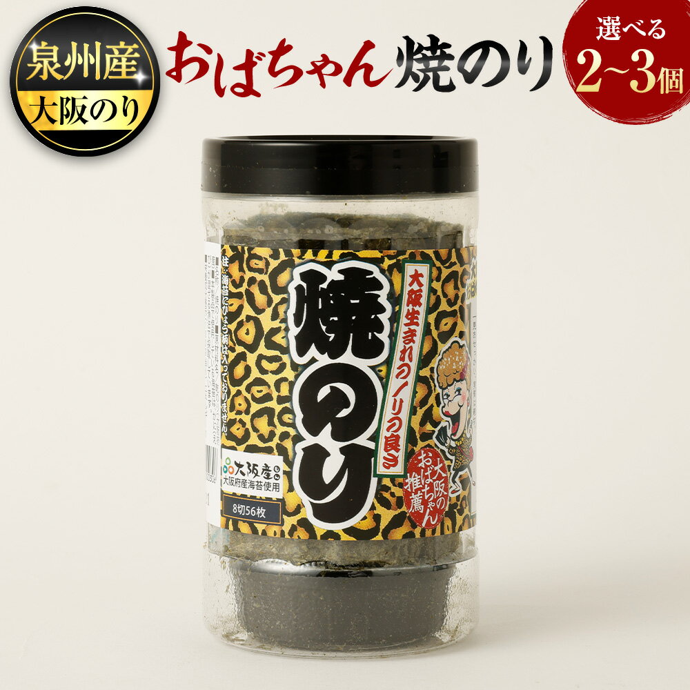 【ふるさと納税】泉州産 稀少 大阪のり おばちゃん 焼のり ＜選べる＞ 2個セット・3個セット｜焼き海苔 焼海苔 焼きのり 海苔 のり 泉州のり 純国産 国産 大阪府 阪南市 送料無料