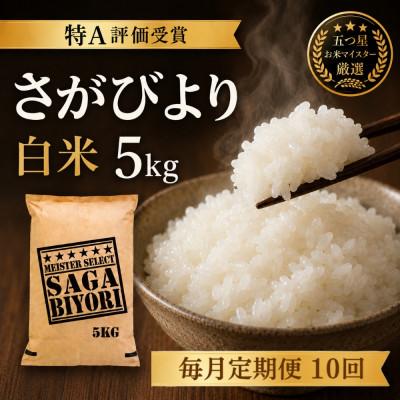 ふるさと納税 吉野ヶ里町 【毎月定期便】『さがびより白米5kg』五つ星お米マイスター厳選!(吉野ヶ里町)全10回