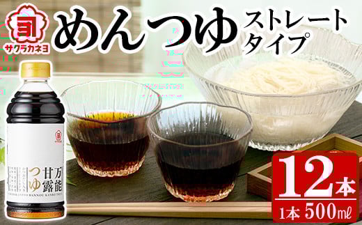 万能甘露つゆ（めんつゆ ストレート タイプ） 500ml×12本 ！国産 九州産 鹿児島県産 万能調味料  めんつゆ ストレート お料理の味付けにもオススメ！【A-341H】