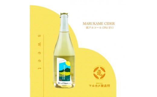 マルカメシードル（低アルコール 甘口）