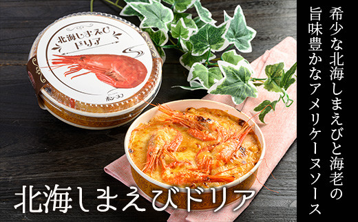カフェ・レストラン ポンヌフ 釧路港町ドリアセット （北海しまえび・花咲蟹・帆立・牡蠣） 簡単 冷凍 チーズ レンチン 温めるだけ かに ほたて カキ ホタテ ドリア えび お惣菜 おかず 北海道 簡