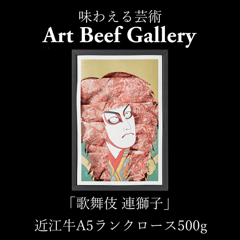 【ふるさと納税】Art Beef Gallery『歌舞伎 連獅子』 近江牛 肩ロース 500g 近江牛アート ロース すき焼き しゃぶしゃぶ 近江牛 国産 牛肉 ひょうたんや 冷凍 御中元 お中元