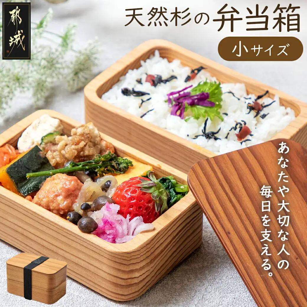 都城杉弁当箱(小)_MJ-E3-001-S_(都城市) 「杉」生産量日本一の宮崎県 木材加工のプロフェッショナルが作る見た目も機能も充実した純日本製の木製お弁当箱 職人の優れた技術と丁寧な仕事