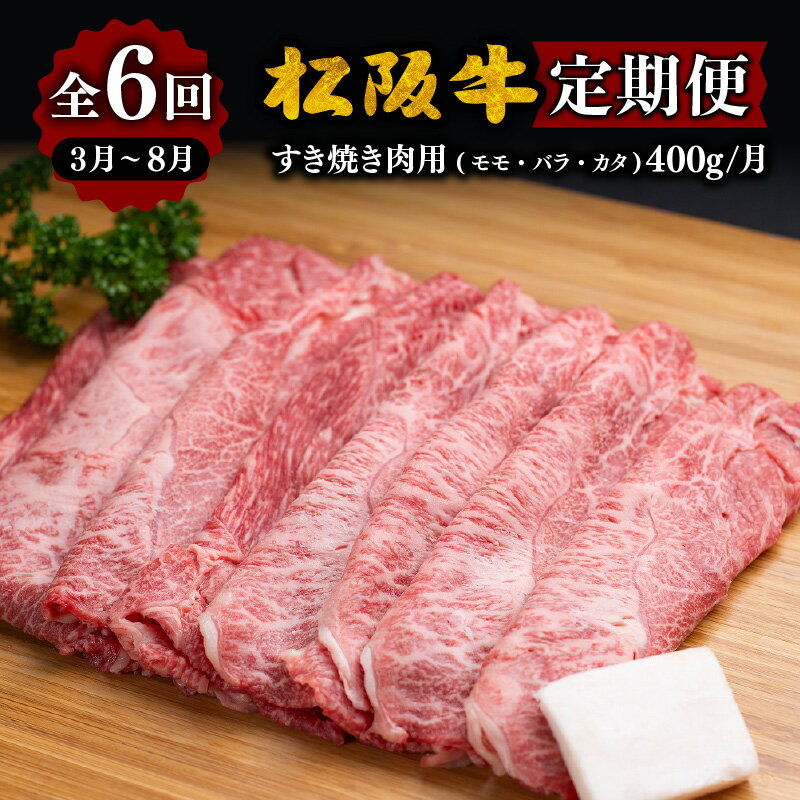【ふるさと納税】定期便 松阪牛 すき焼き ( モモ・バラ・カタ ) 400g × 6か月 ( ～12月末受付／翌3月から毎月発送 ) 【霜ふり本舗】