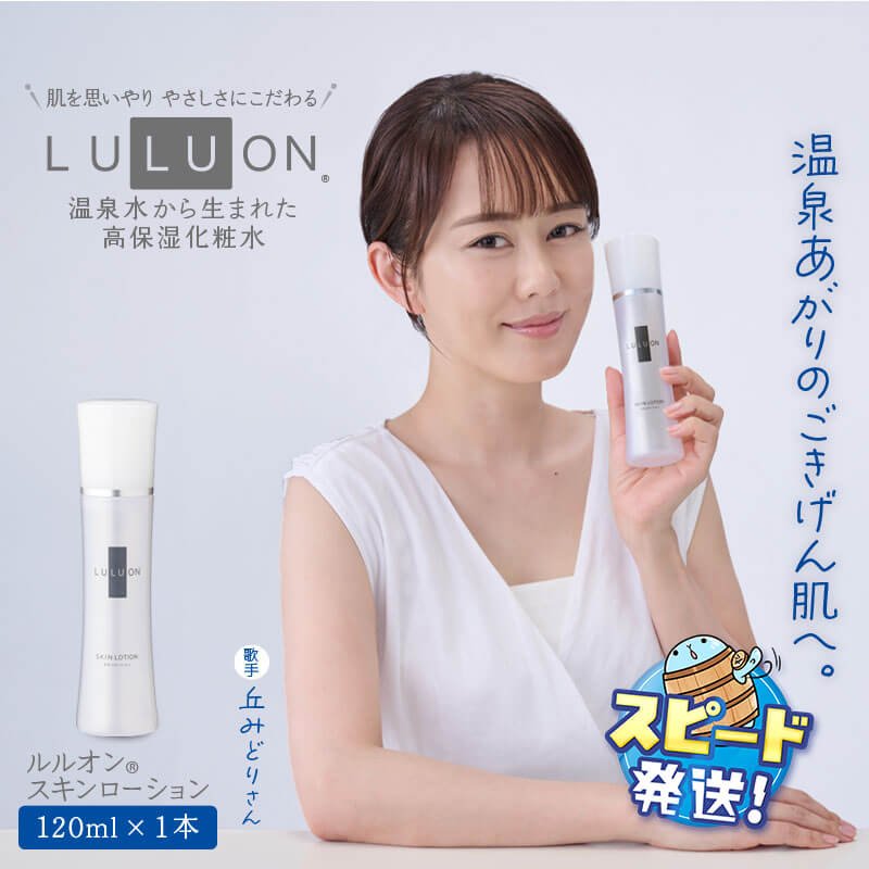 【ふるさと納税】LULUON ルルオン スキンローション 120ml 1本 保湿化粧水 フェイスローション 高保湿 弱酸性 ヒアルロン酸 ローヤルゼリー セラミド アラントイン 酵母エキス 乾燥肌 敏感肌 潤い しっとり 保湿 スキンケア 無着色 無香料 すぐ届く 【財宝】W-22169