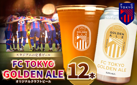 FC TOKYO GOLDEN ALE 12本 缶ビール |  アルコール 酒 ビール FC東京 