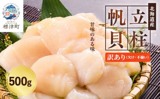 【 訳あり 】 北海道産 ホタテ貝柱 [特A] 刺身用 500g ( 500g × 1袋 ) 不揃い 人気 国産 天然 冷凍 生食 ホタテ ほたて 帆立 おすすめ 小分け 大粒 包装 袋 便利 貝柱 北海道産ホタテ 天然ホタテ 刺身 訳アリ ホタテ刺身 ほたて刺身 刺身ホタテ 刺身ほたて 帆立刺身 魚介類 魚貝類 魚介 魚貝 貝 海鮮 フライ ホタテフライ ホタテ貝柱フライ 北海道 標津町