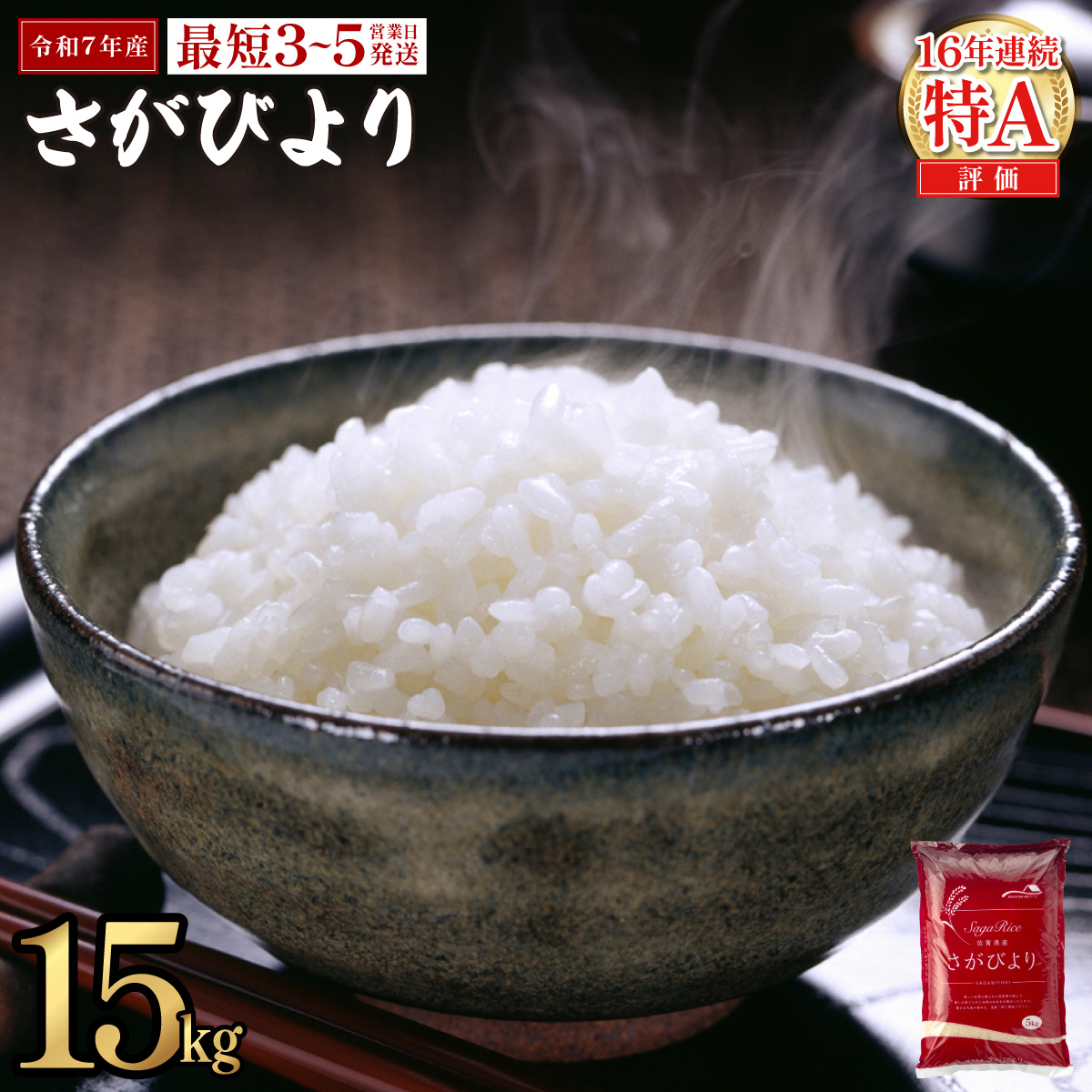 《最短(3〜5営業日)発送》令和7年産 さがびより 佐賀県産（精米）15kg