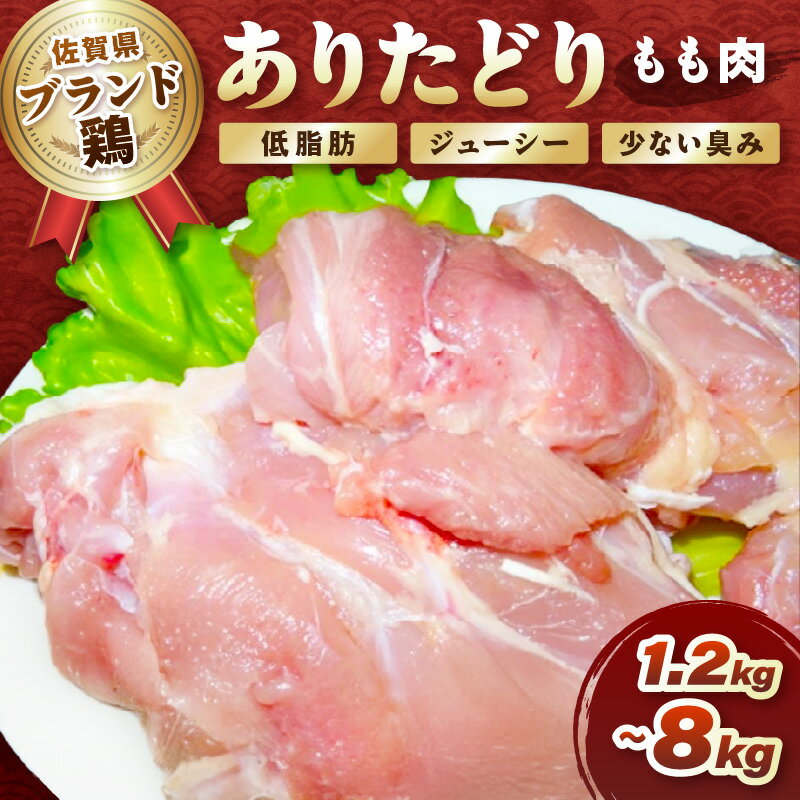 【ふるさと納税】いろいろな料理に大活躍　佐賀県ブランド鶏ありたどりもも肉＜内容量が選べる／1.2kg～8kg＞