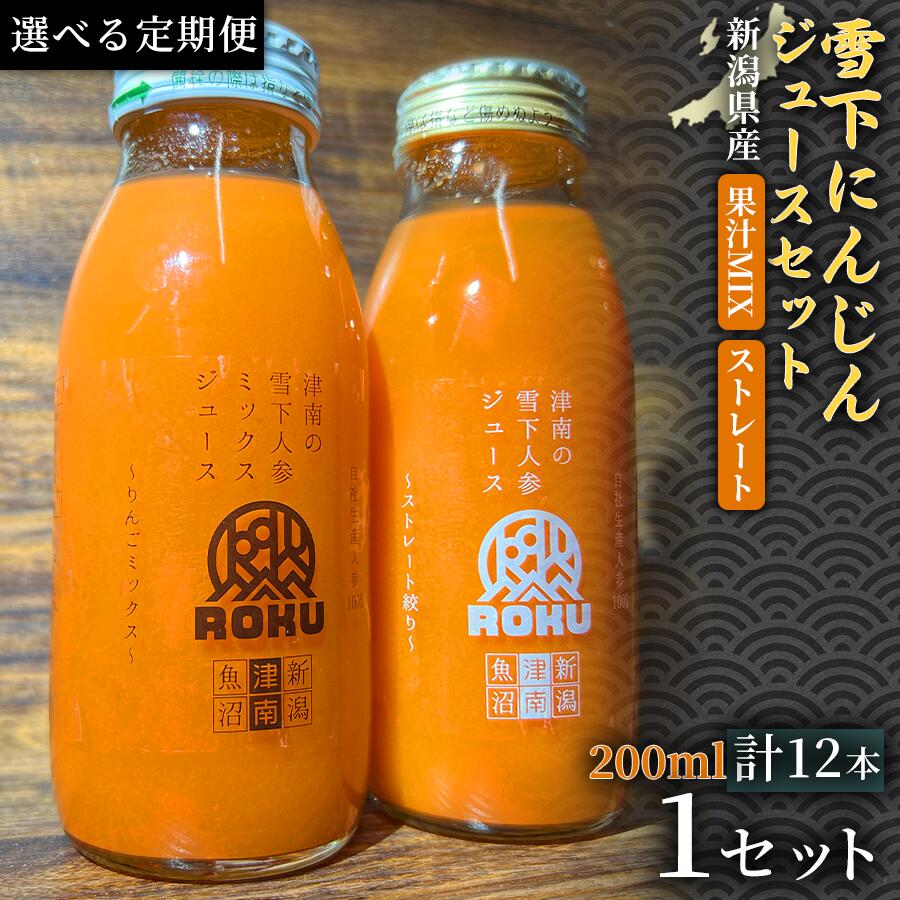 【ふるさと納税】雪下にんじんジュース 飲み比べ ストレートタイプ 200ml (6本) 果汁MIXタイプ 200ml (6本) 計12本 2ヶ月 6ヶ月 12ヶ月 定期便 選べる配送回数 フレッシュジュース