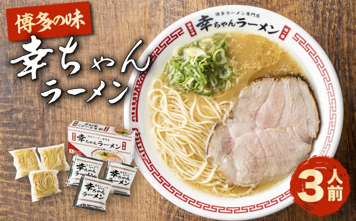 
                  幸ちゃんラーメン1箱（3食入り）《豊前市》【慶史株式会社】[VEO002] 一幸舎 ラーメン とんこつ 博多ラーメン らーめん 福岡県
                