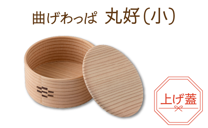【大館曲げわっぱ】曲げわっぱ 丸好（⼩）上げ蓋 125P6006