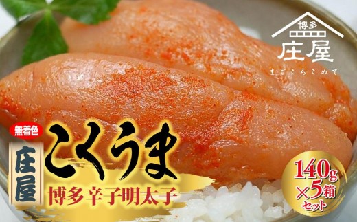 庄屋こくうま博多辛子明太子140g×5箱セット ＜大任町＞