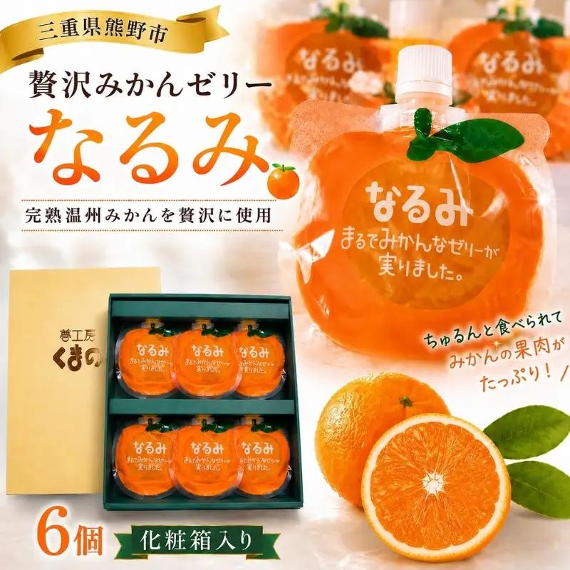 【果肉入り贅沢みかんゼリー「なるみ」6個】化粧箱入り【kmkn0147】
