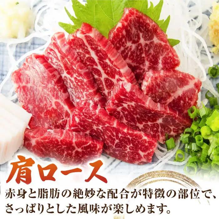 肩ロース馬刺し 約240g（約80g×3pc）【吉里精肉】[ZEW003]