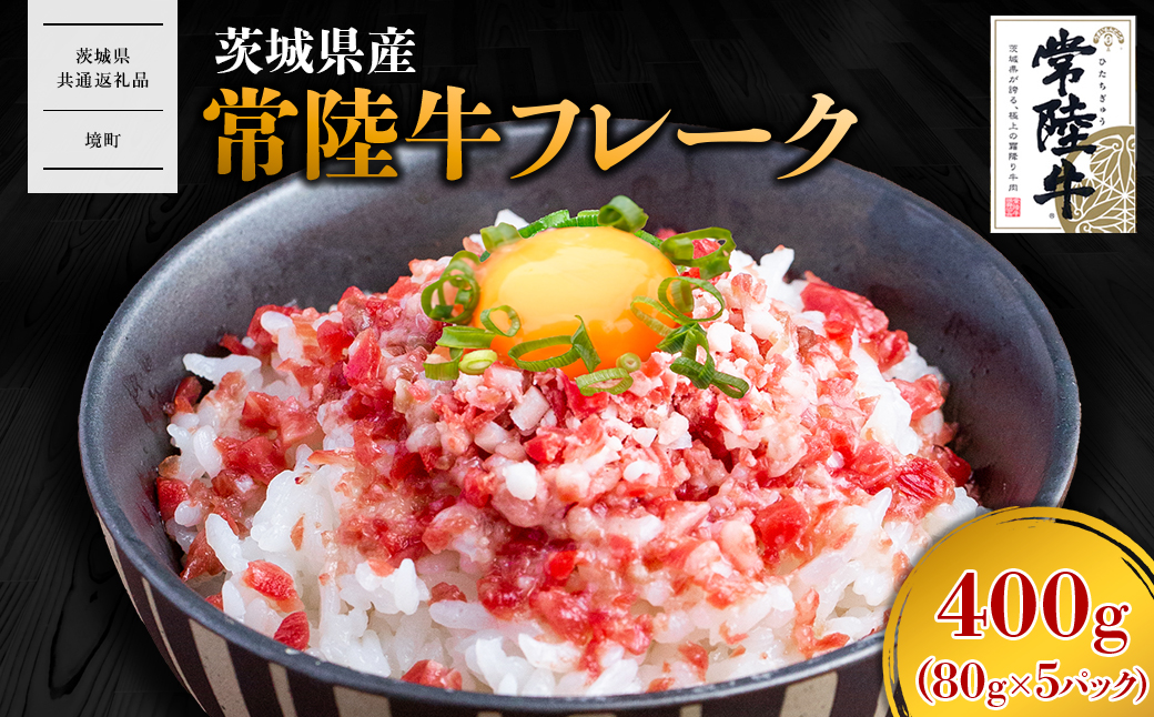 【茨城県共通返礼品】常陸牛フレーク 400g (80g×5P) K2641