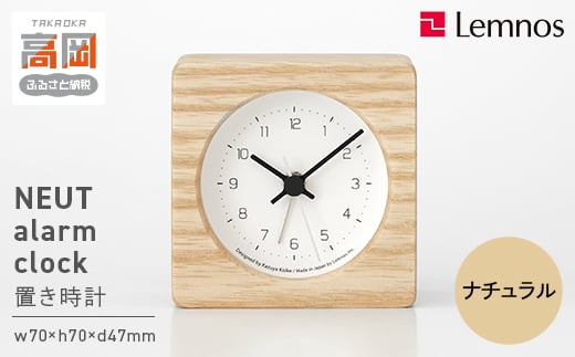 NEUT alarm clock / KK24-09 NT(ナチュラル) 置き時計 時計 Lemnos レムノス インテリア 民芸品 工芸品 工芸 伝統技術 置時計 FAD-1733