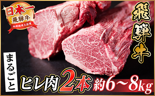 飛騨牛 ヒレ2本(約6〜8kg)【シャトーブリアン&ヒレ】A4〜A5等級 黒毛和牛 ヒレブロック【配送不可地域：離島】【1721916】
