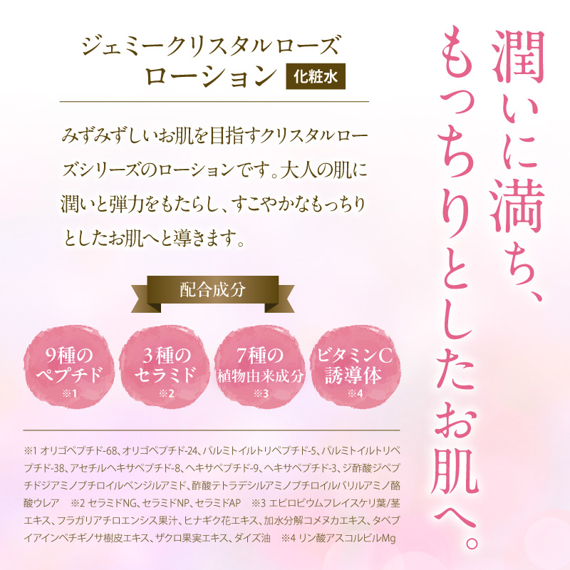 ジェミークリスタルローズ　ローション（120mL）×2本