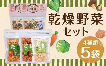 【7営業日以内発送】【こころざし（one＇s will）の品】 乾燥野菜 5袋セット 合計100g （ミックス野菜 ・ たまねぎ ・にんじん ＆ ごぼう ・ だいこん） 野菜 やさい 乾燥 長期保存 調理 料理 無添加 国産 九州 長崎県 長崎市 常温