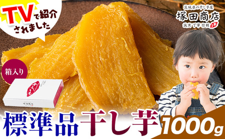 干し芋 標準品 平干し 箱入り 1000g 茨城県産 紅はるか ほしいも 塚田商店 《30日以内に出荷予定(土日祝除く)》干し芋 干しいも さつまいも サツマイモ さつま芋 お菓子 スイーツ おやつ 和菓子 訳あり 贈り物 マツコ