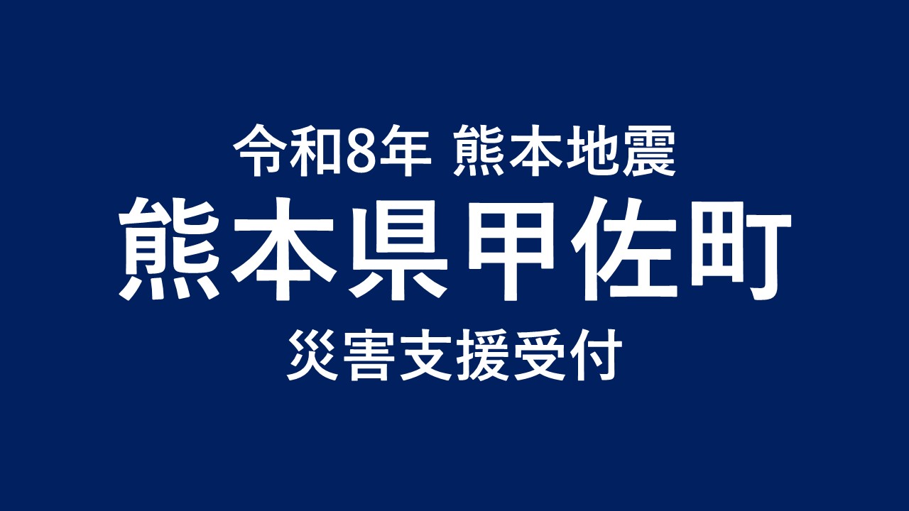甲佐町 令和8年熊本地震 災害支援【返礼品なし】