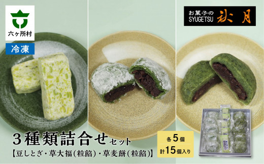 お菓子の秋月 豆しとぎ、草大福（粒）、草麦餅（粒）各5個入り