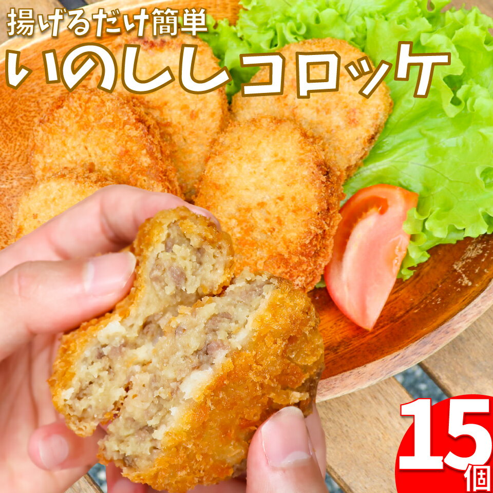 【ふるさと納税】＜イノシシコロッケ 15個＞【冷凍】 猪コロッケ いのしし ジビエ 揚げるだけ簡単調理 時短 惣菜 佐川町産じゃがいも使用