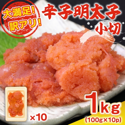 大満足！訳アリ辛子明太子 小切1kg（100g×10p）　DX031