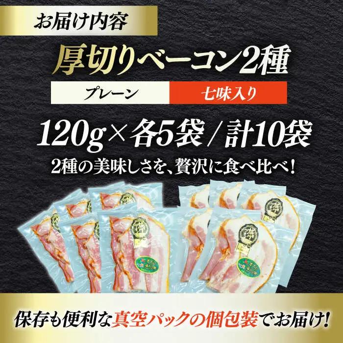 ベーコン スライスセット（プレーン×5個 七味入り×5個）ベーコン[AGAZ010]